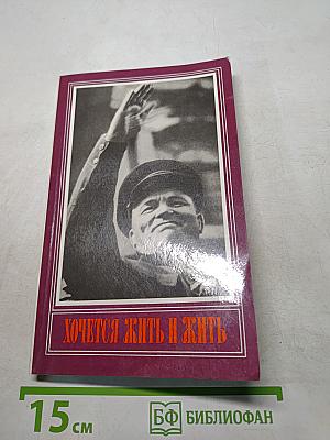 Хочется жить и жить. Документальная повесть о С. М. Кирове