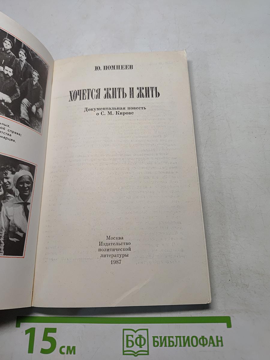 Хочется жить и жить. Документальная повесть о С. М. Кирове