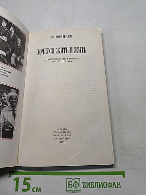 Хочется жить и жить. Документальная повесть о С. М. Кирове