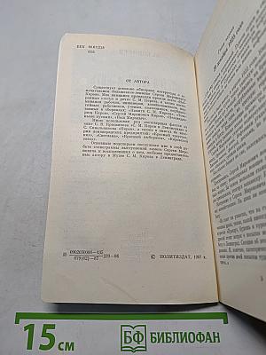 Хочется жить и жить. Документальная повесть о С. М. Кирове