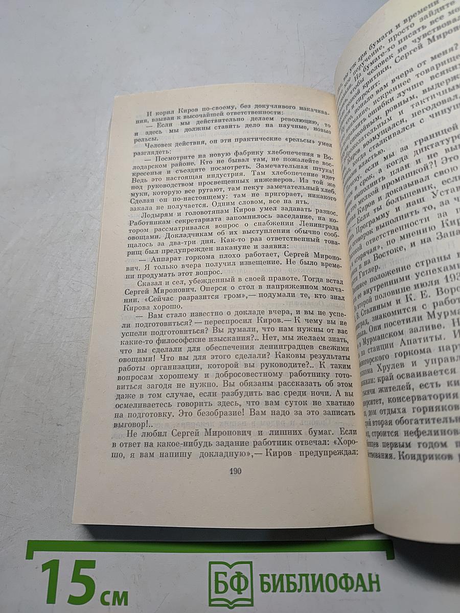 Хочется жить и жить. Документальная повесть о С. М. Кирове