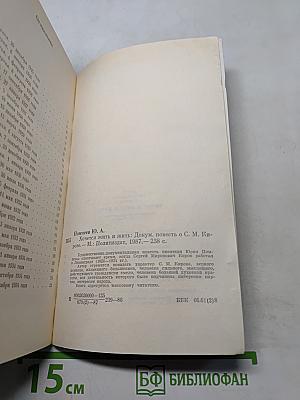 Хочется жить и жить. Документальная повесть о С. М. Кирове