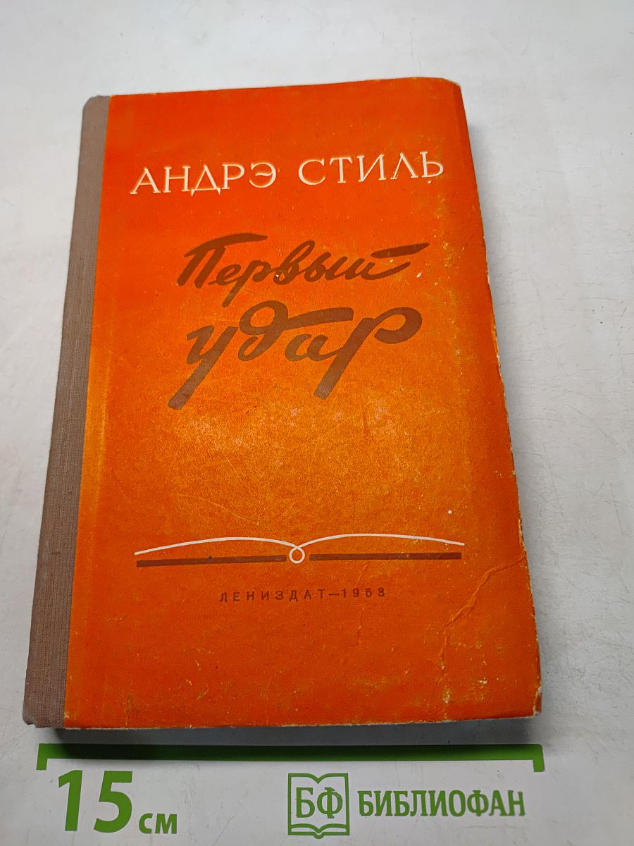 Первый удар
