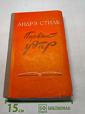 Первый удар