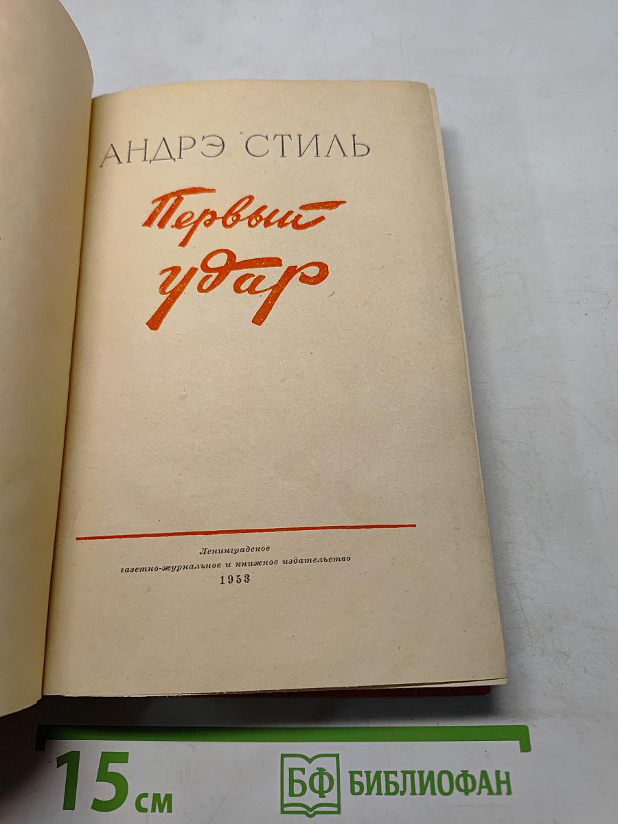 Первый удар