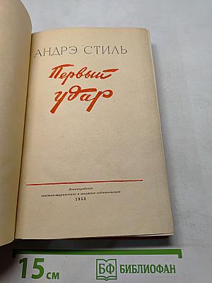 Первый удар