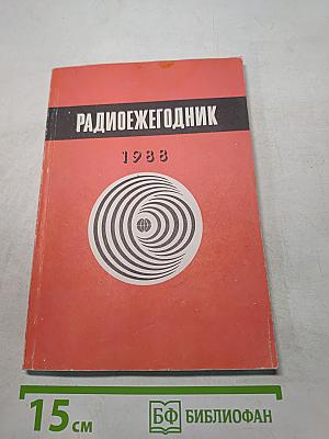 Радиоежегодник 1988