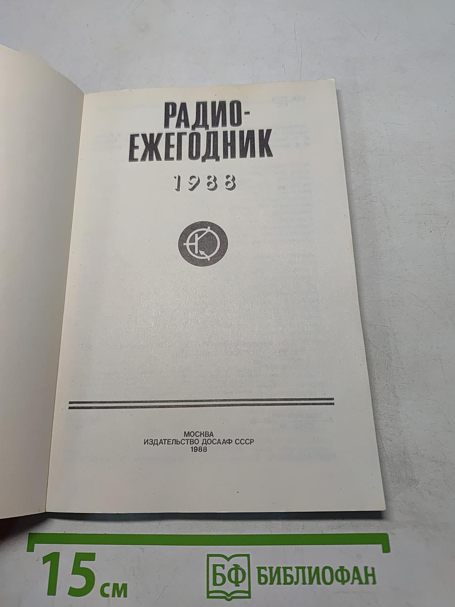 Радиоежегодник 1988
