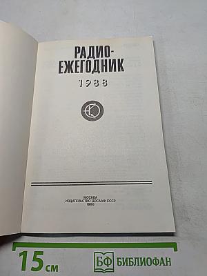 Радиоежегодник 1988