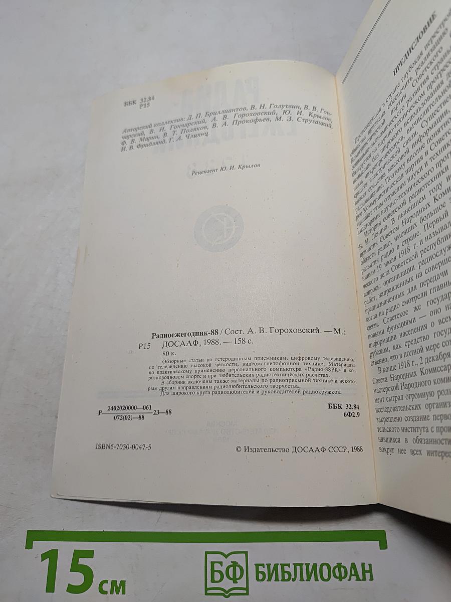 Радиоежегодник 1988