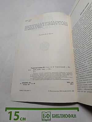 Радиоежегодник 1988