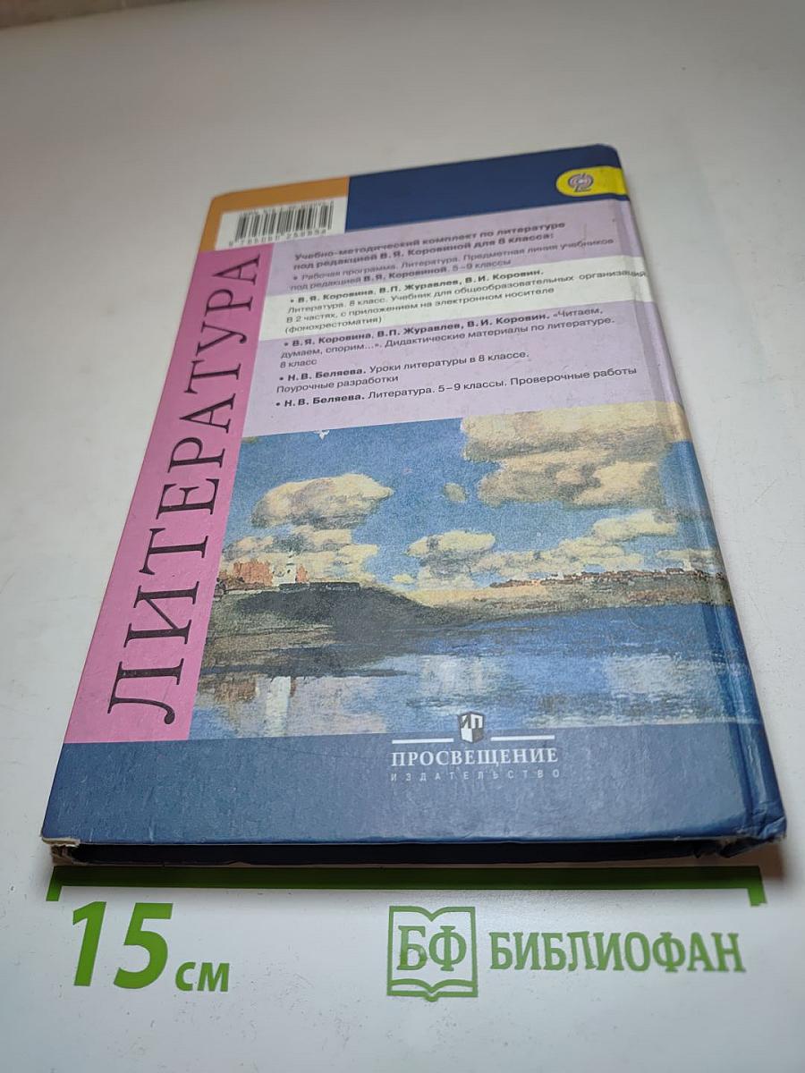 Литература, 8 класс, Часть 2