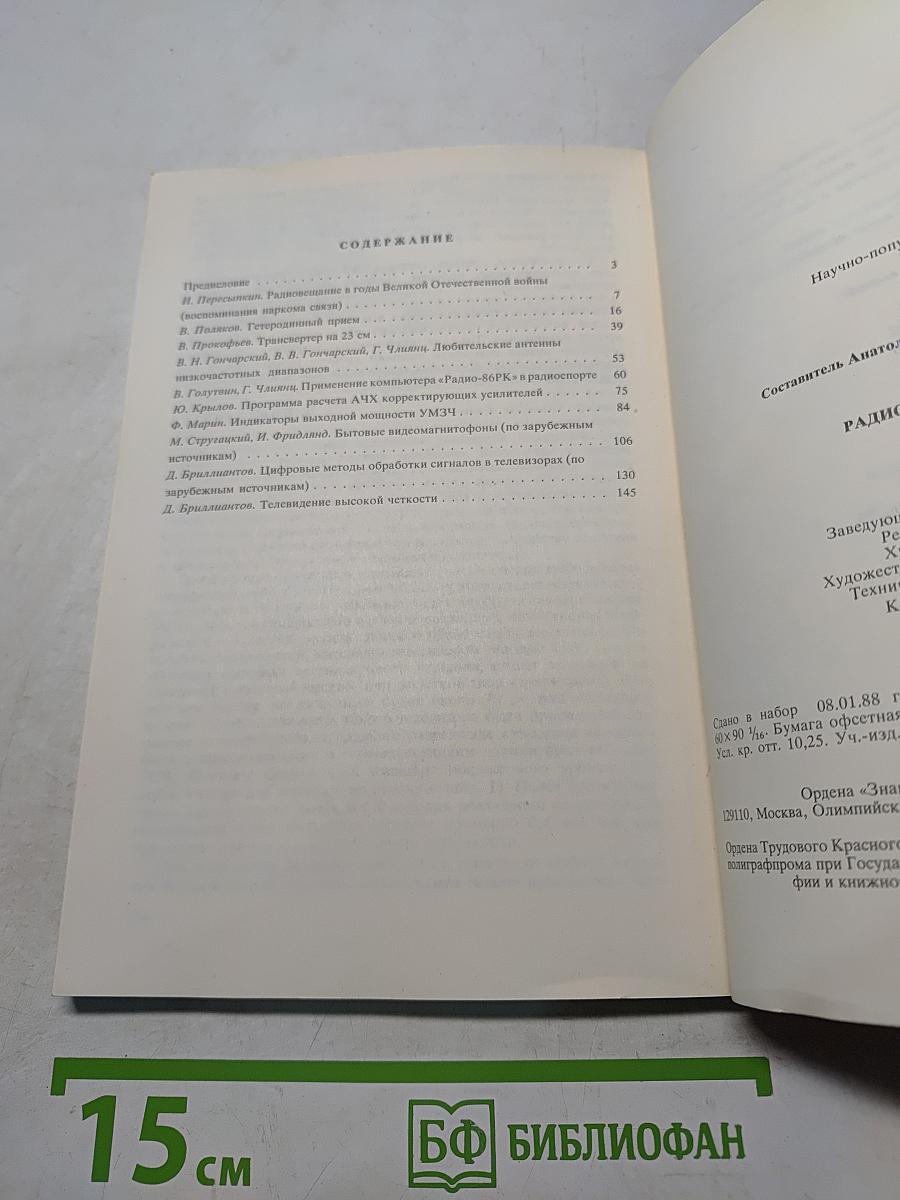 Радиоежегодник 1988