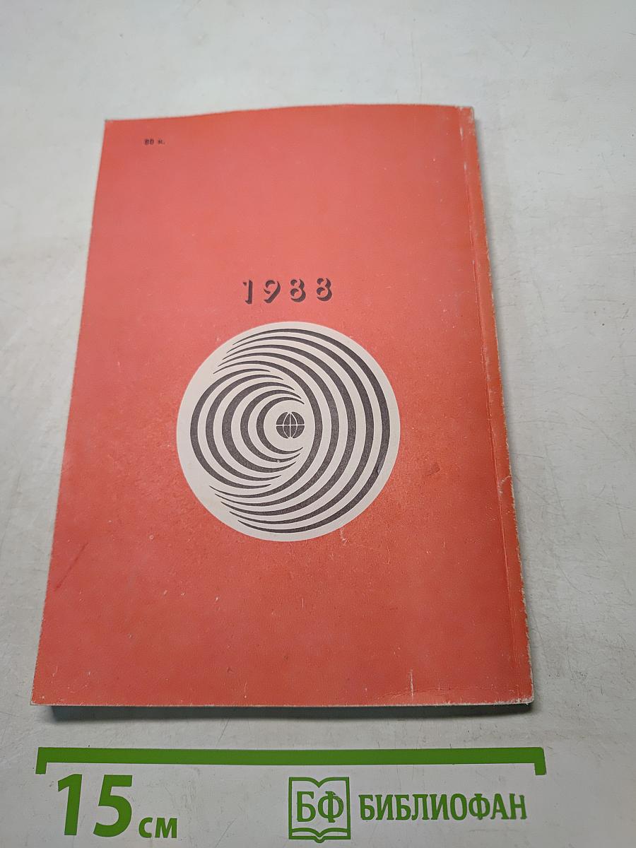 Радиоежегодник 1988