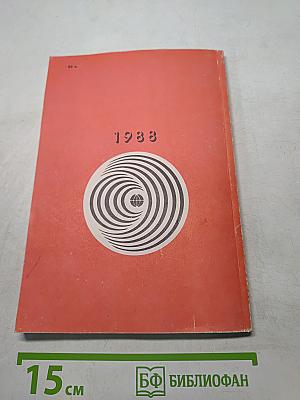 Радиоежегодник 1988