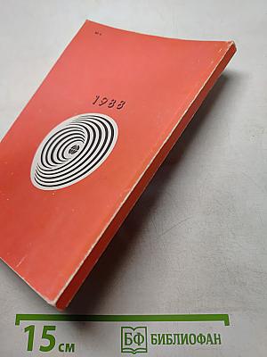 Радиоежегодник 1988