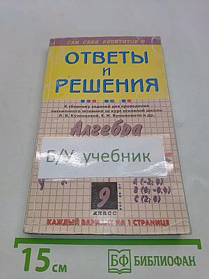 Алгебра. Сборник заданий для проведения письменного экзамена за курс основной школы. 9 класс. Ответы и решения