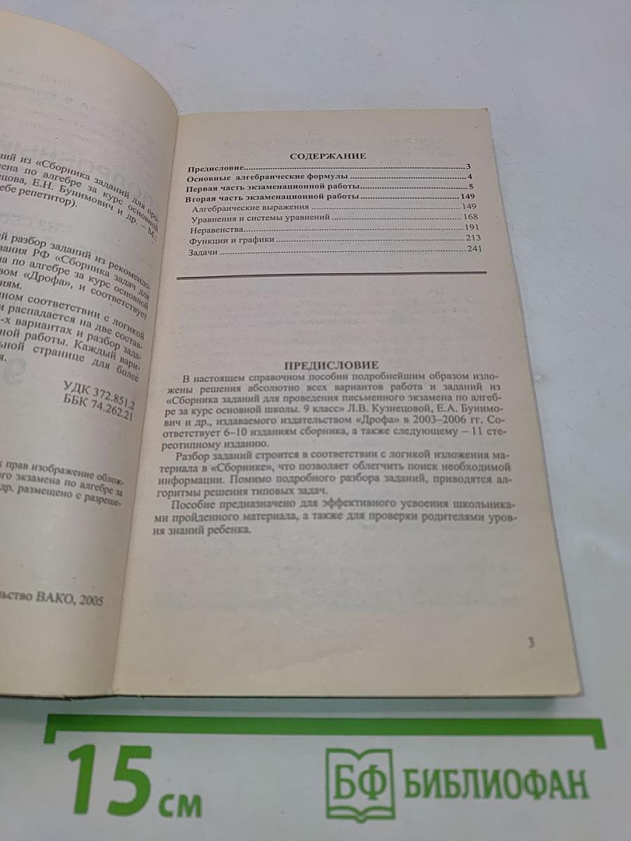 Алгебра. Сборник заданий для проведения письменного экзамена за курс основной школы. 9 класс. Ответы и решения