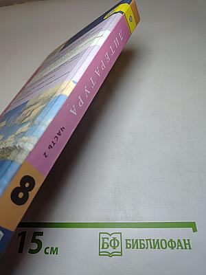 Литература, 8 класс, Часть 2