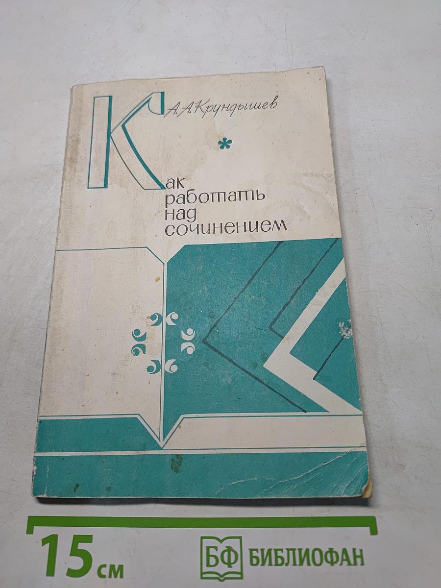 Как работать над сочинением