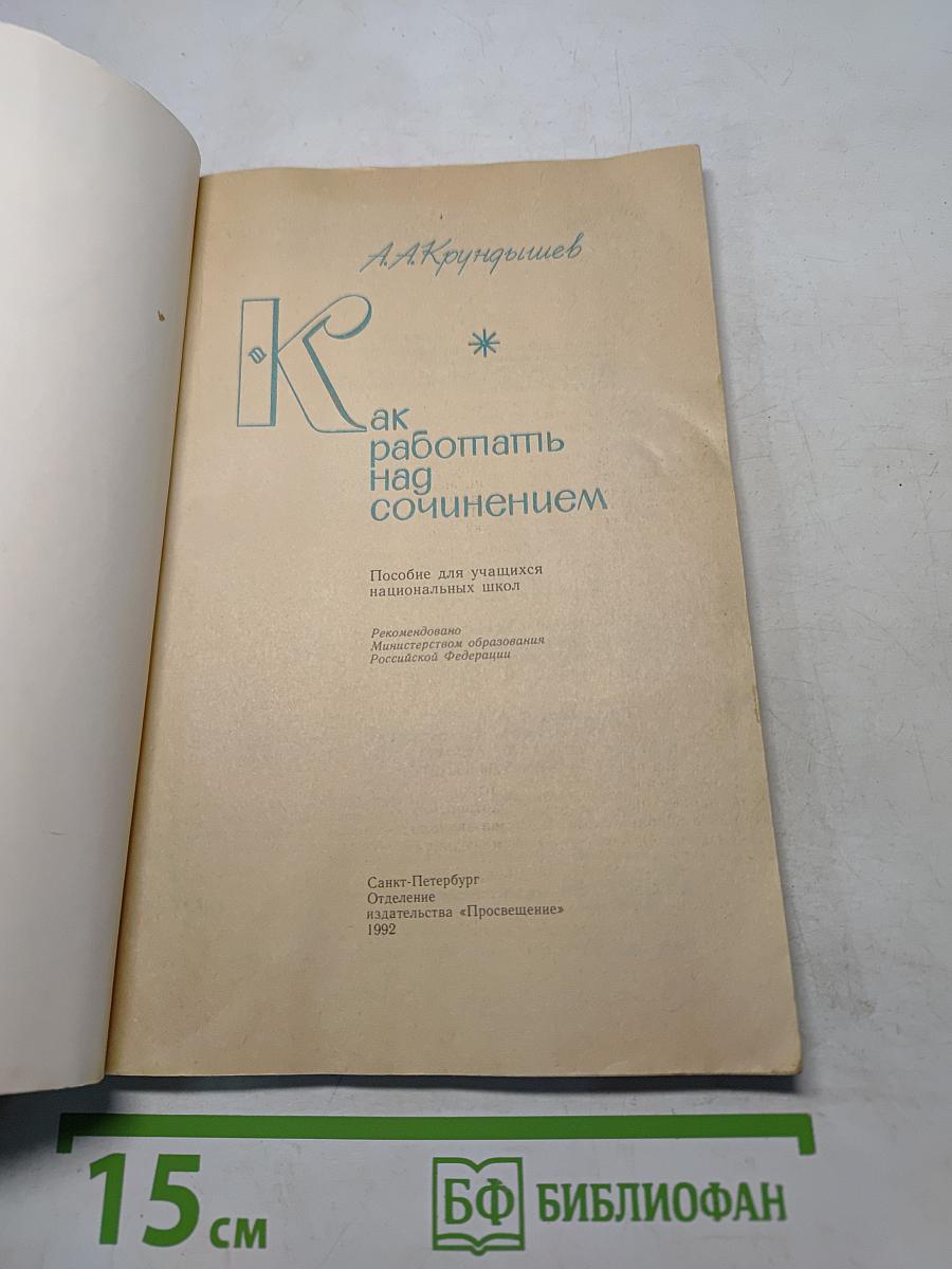 Как работать над сочинением