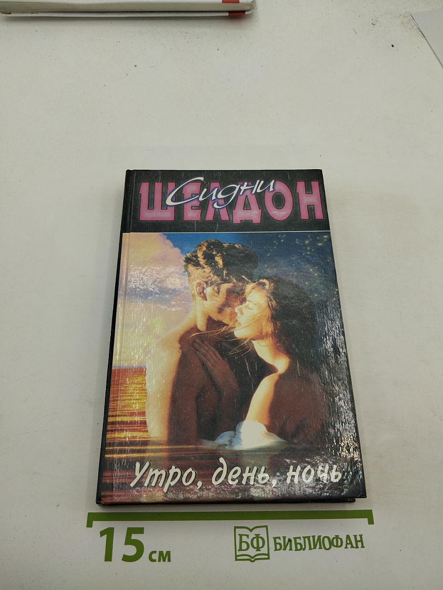 Утро, день, ночь