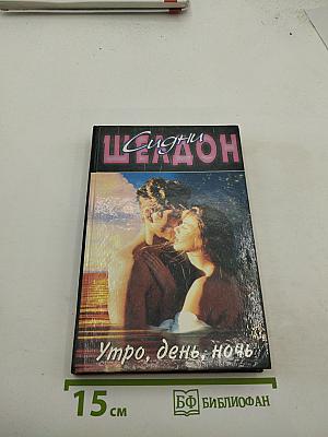 Утро, день, ночь
