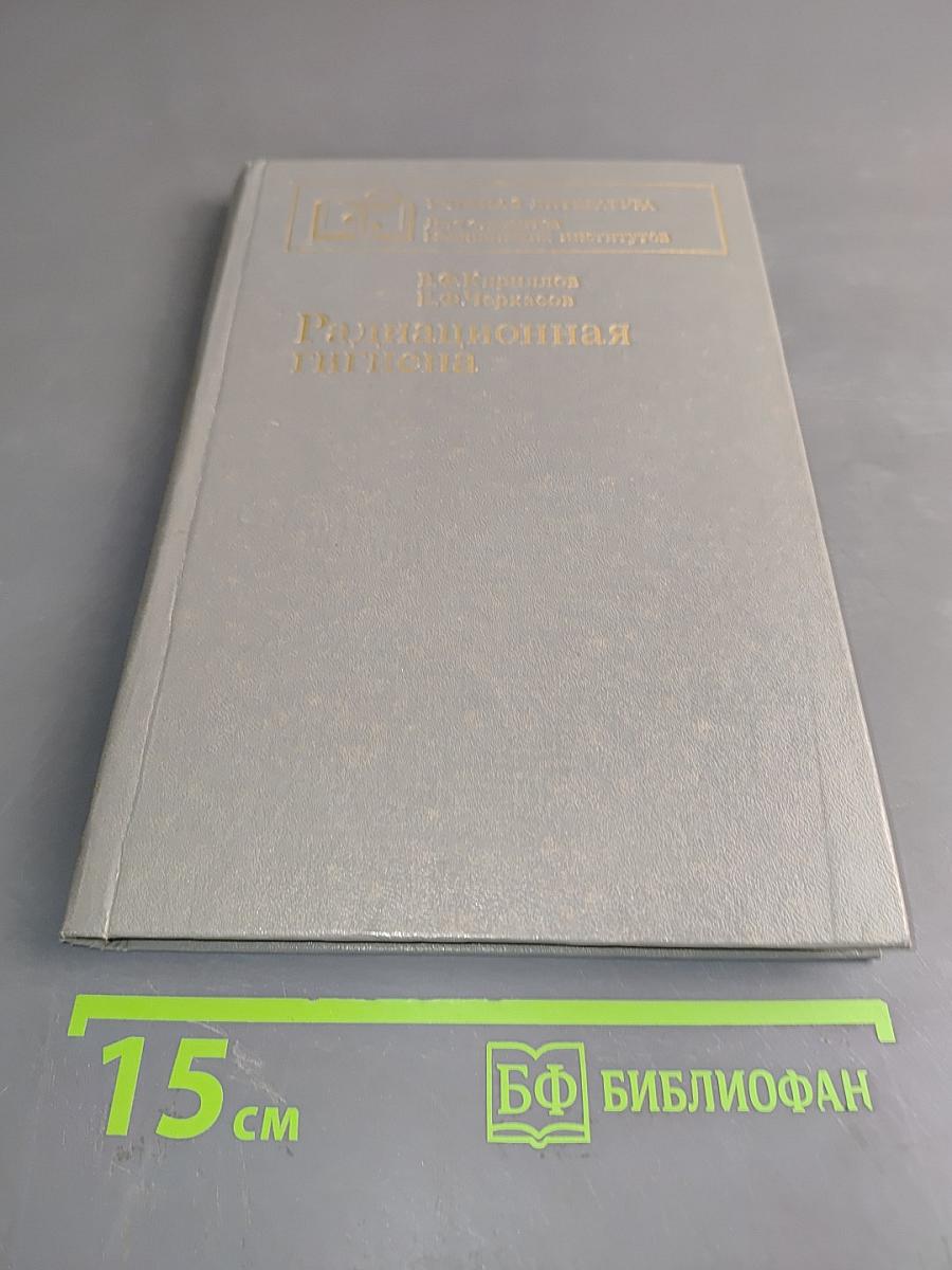 Радиационная гигиена