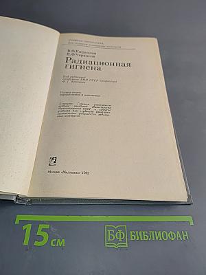 Радиационная гигиена