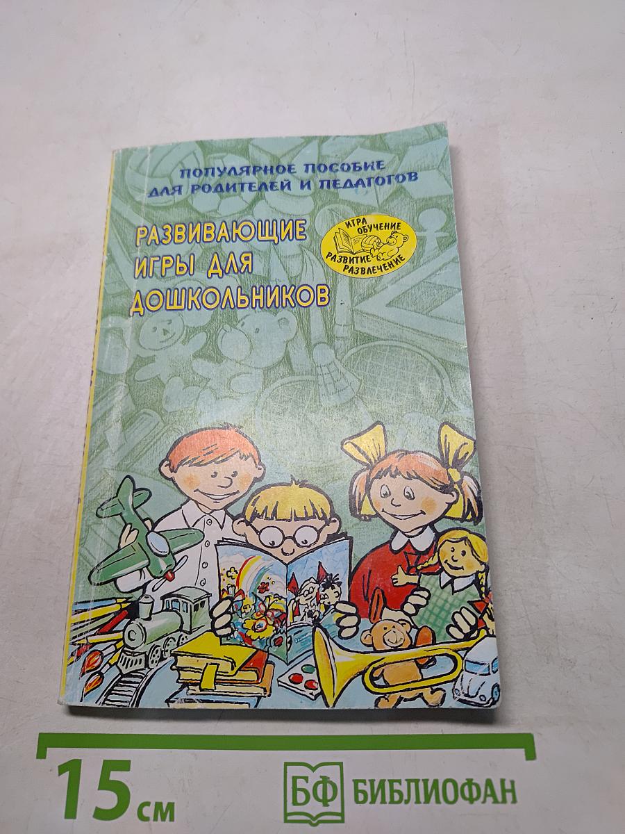 Развивающие игры для дошкольников