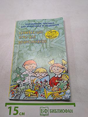 Развивающие игры для дошкольников