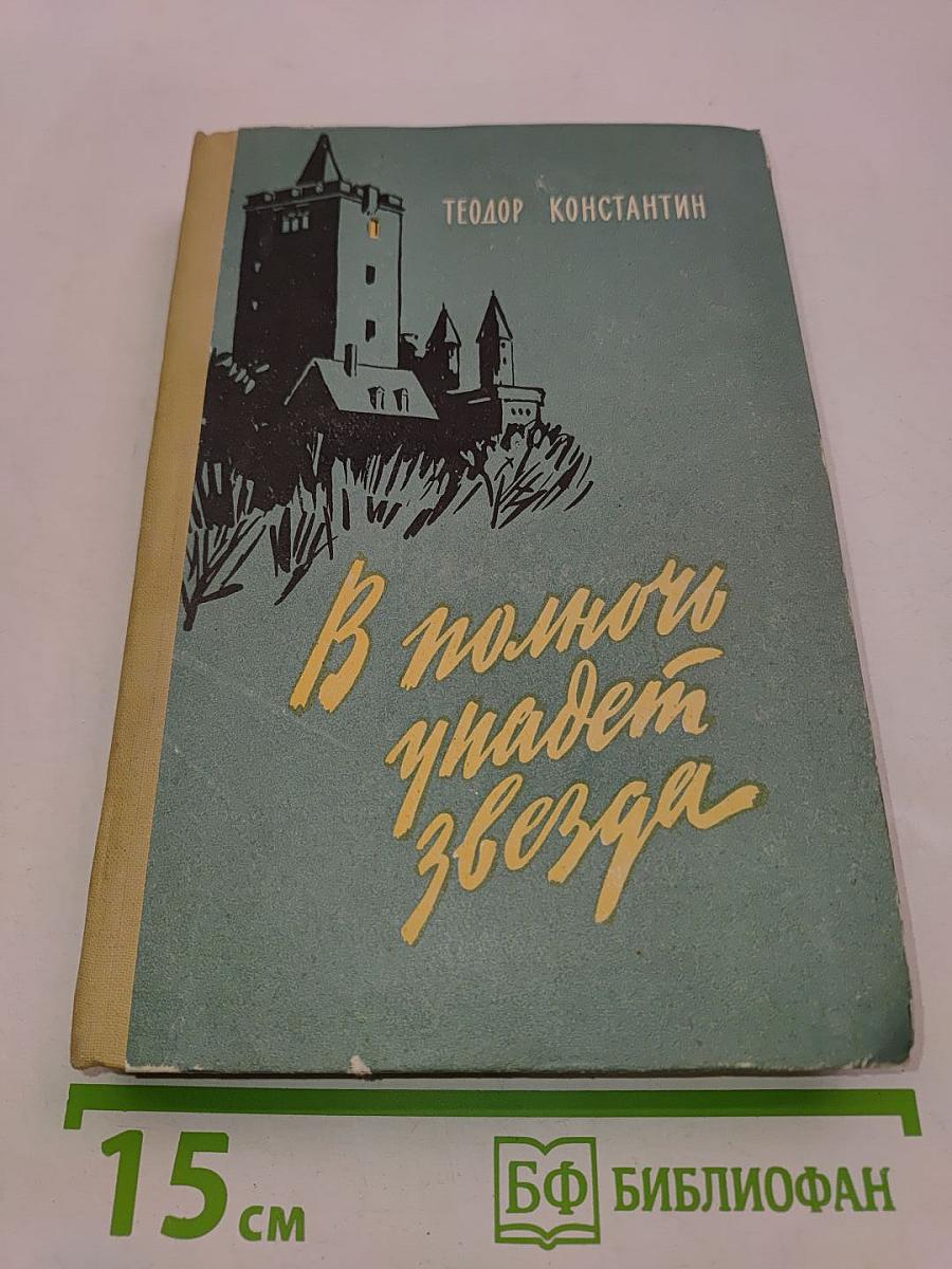 В полночь упадет звезда