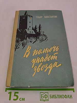 В полночь упадет звезда