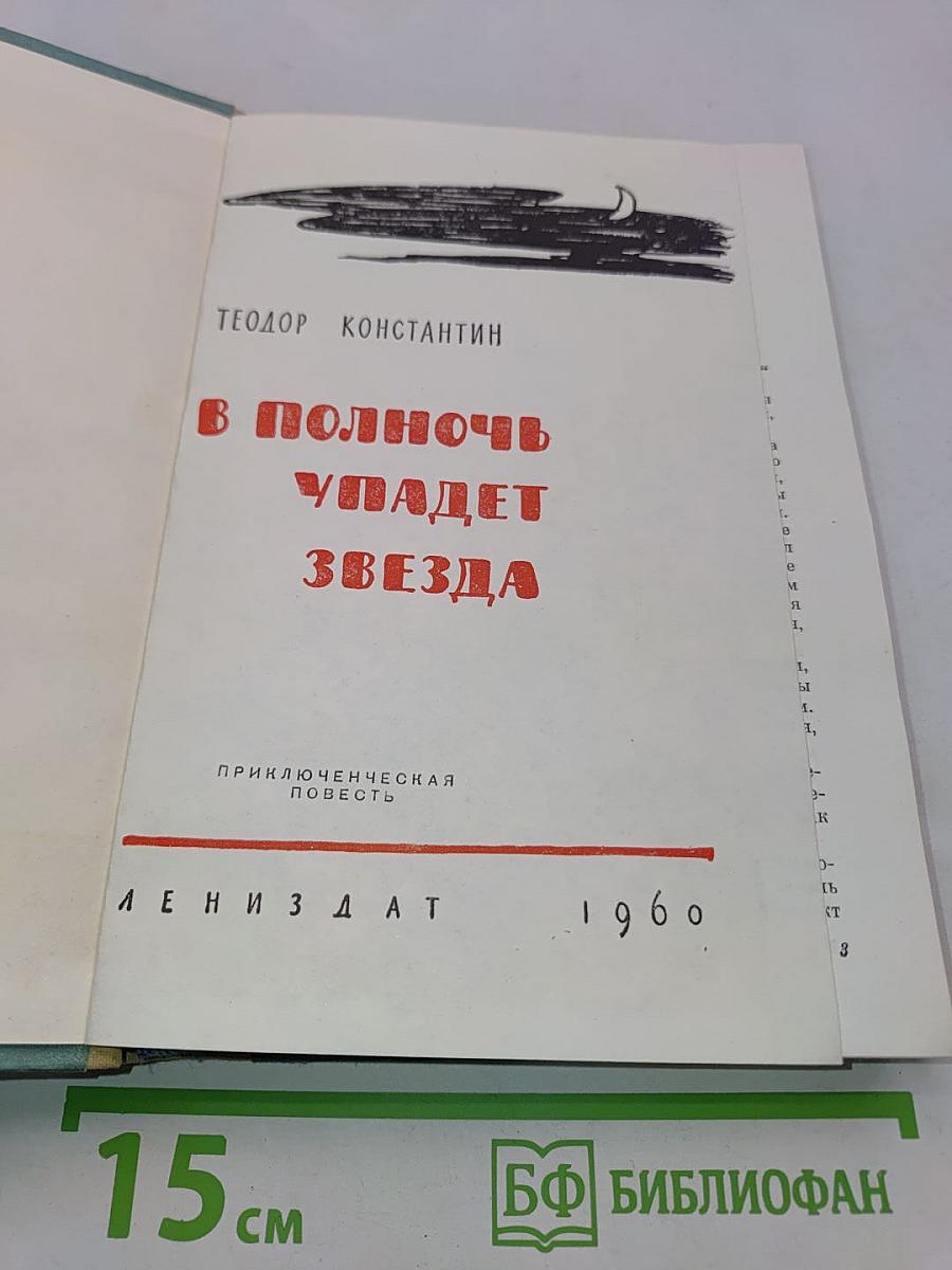 В полночь упадет звезда