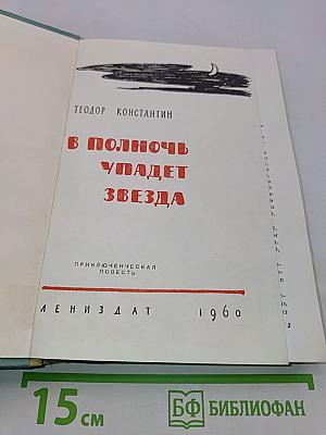 В полночь упадет звезда