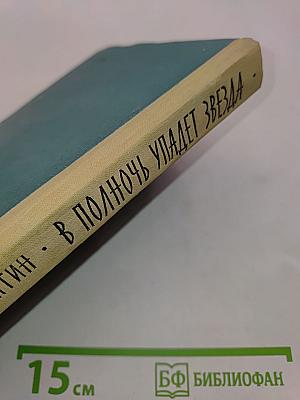 В полночь упадет звезда