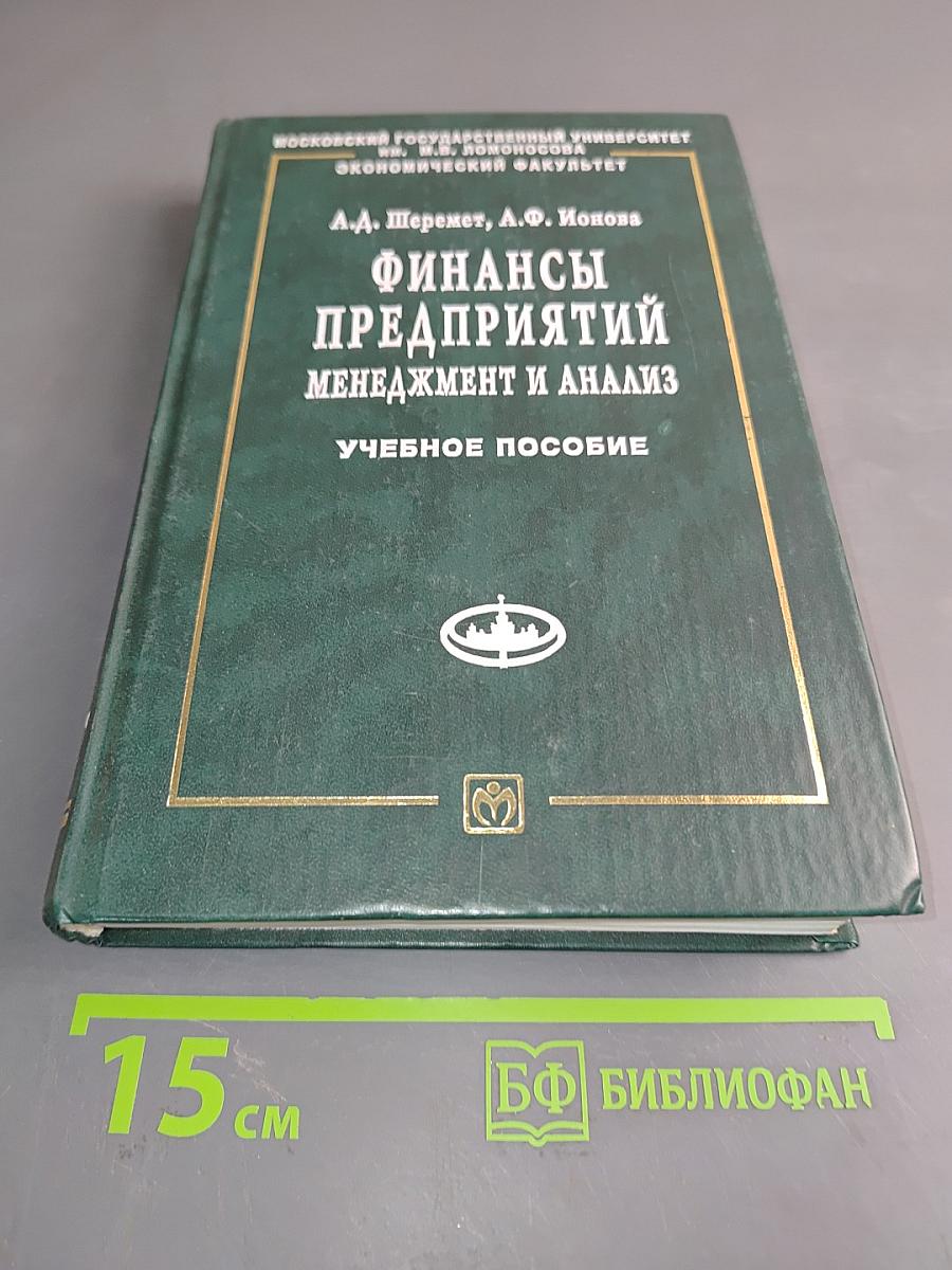 Финансы предприятий: менеджмент и анализ