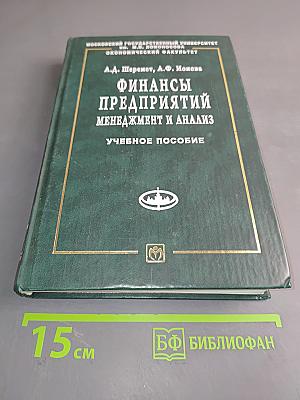 Финансы предприятий: менеджмент и анализ