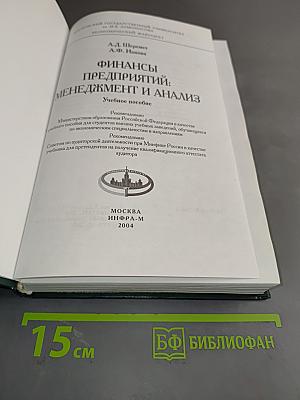 Финансы предприятий: менеджмент и анализ