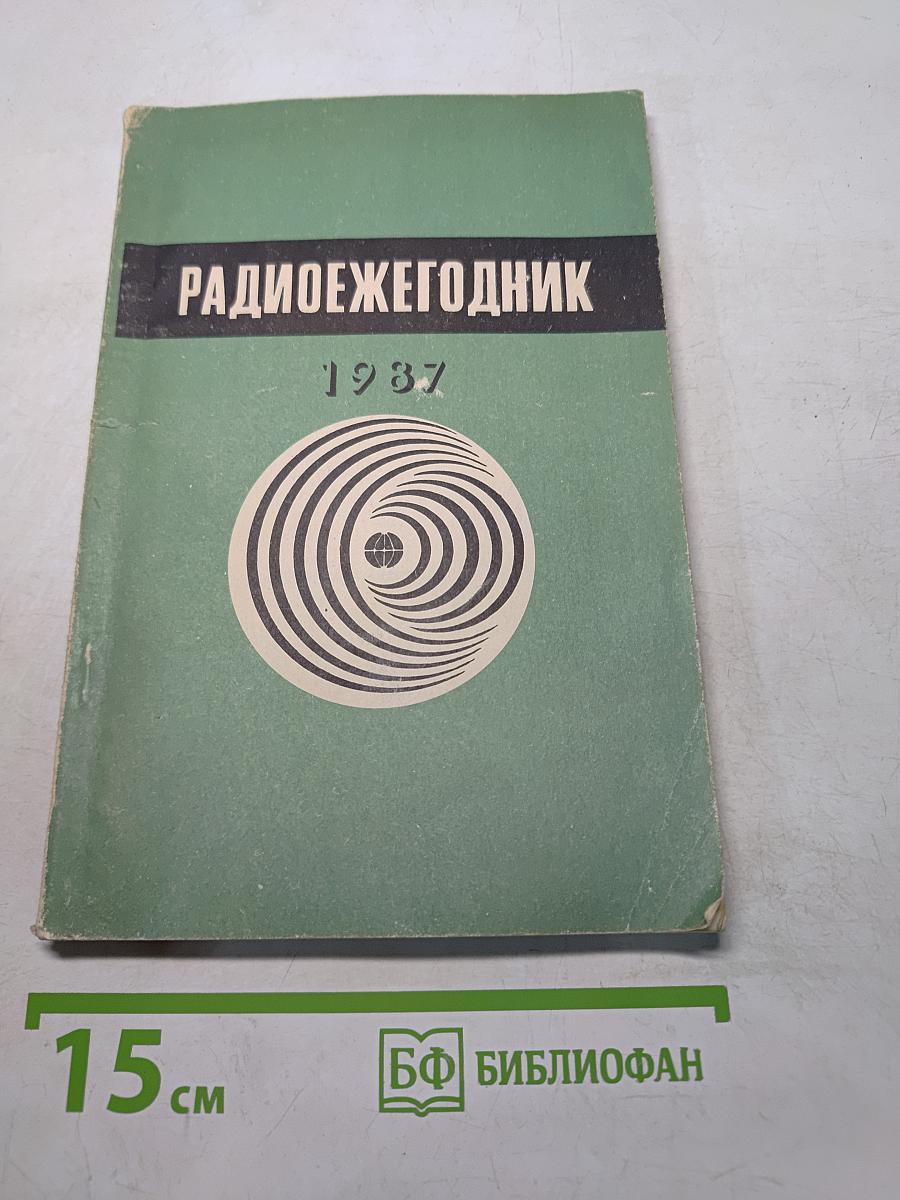 Радиоежегодник