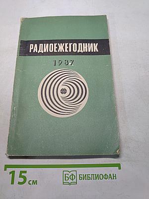 Радиоежегодник