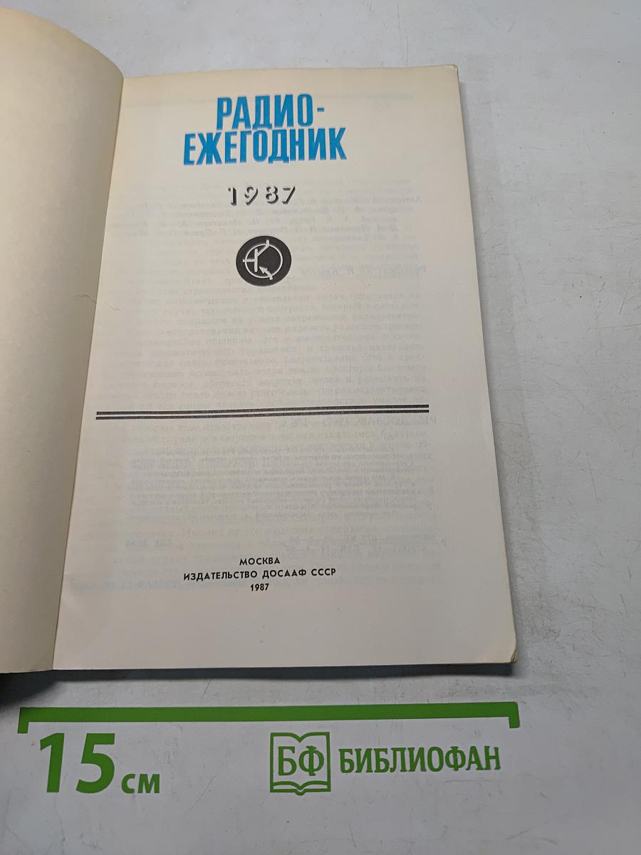 Радиоежегодник