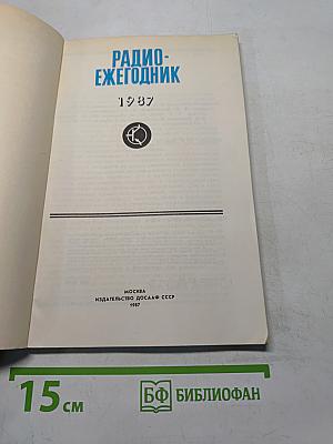 Радиоежегодник