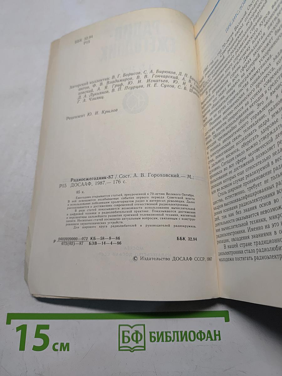 Радиоежегодник