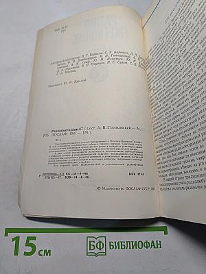 Радиоежегодник