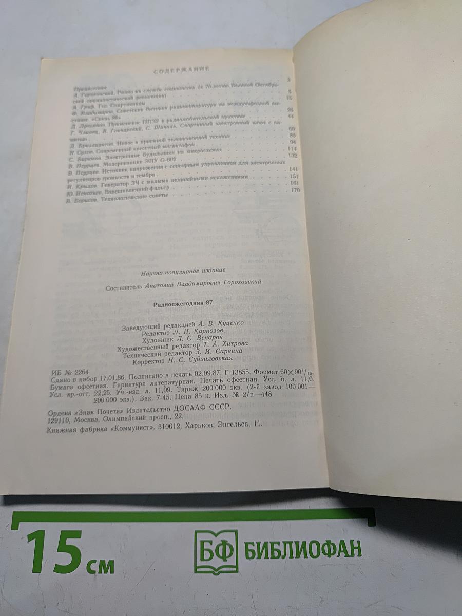 Радиоежегодник
