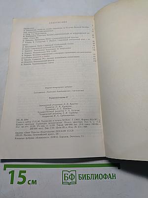 Радиоежегодник
