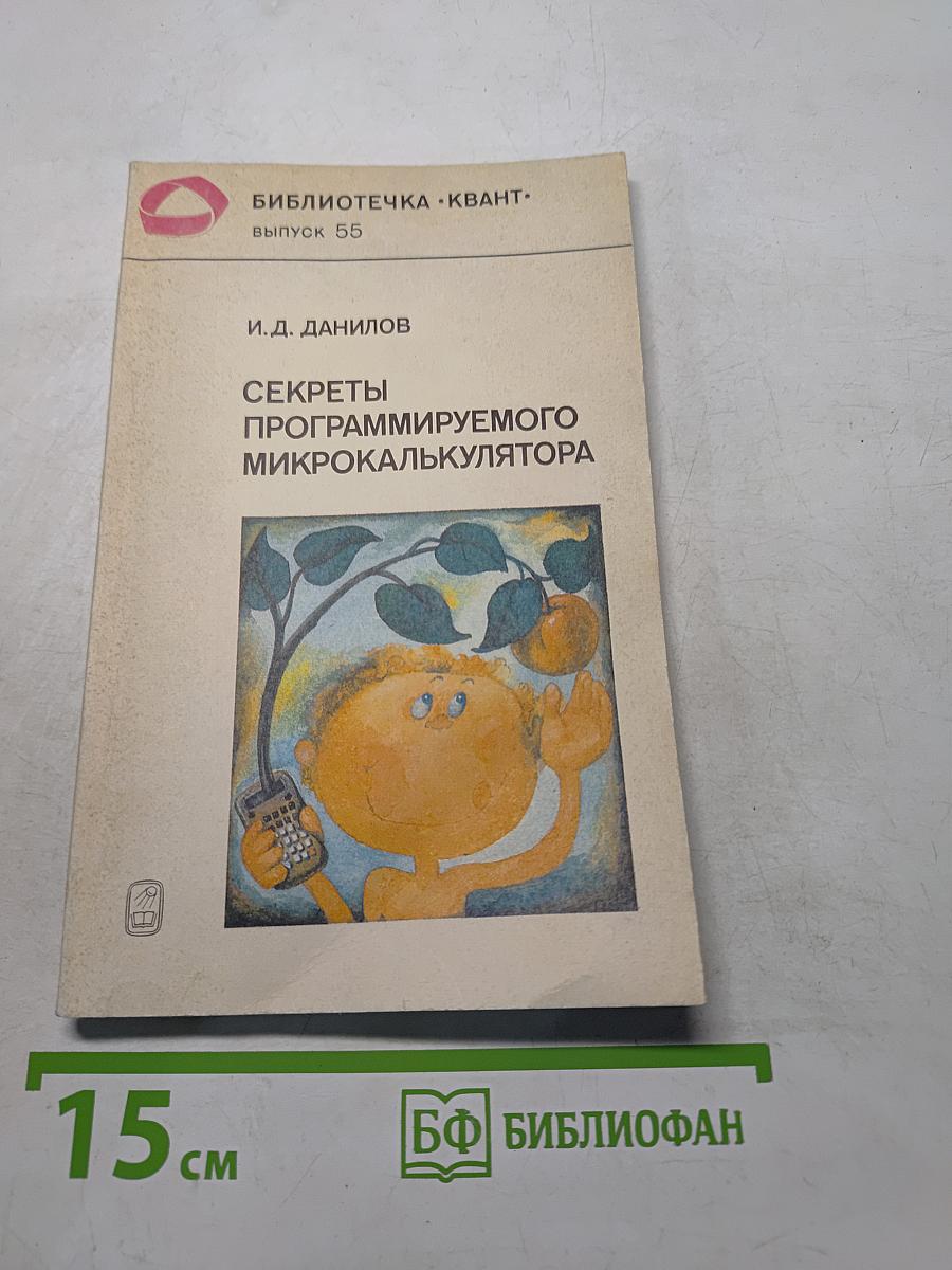 Секреты программируемого микрокалькулятора