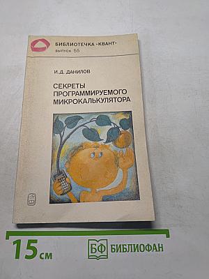 Секреты программируемого микрокалькулятора