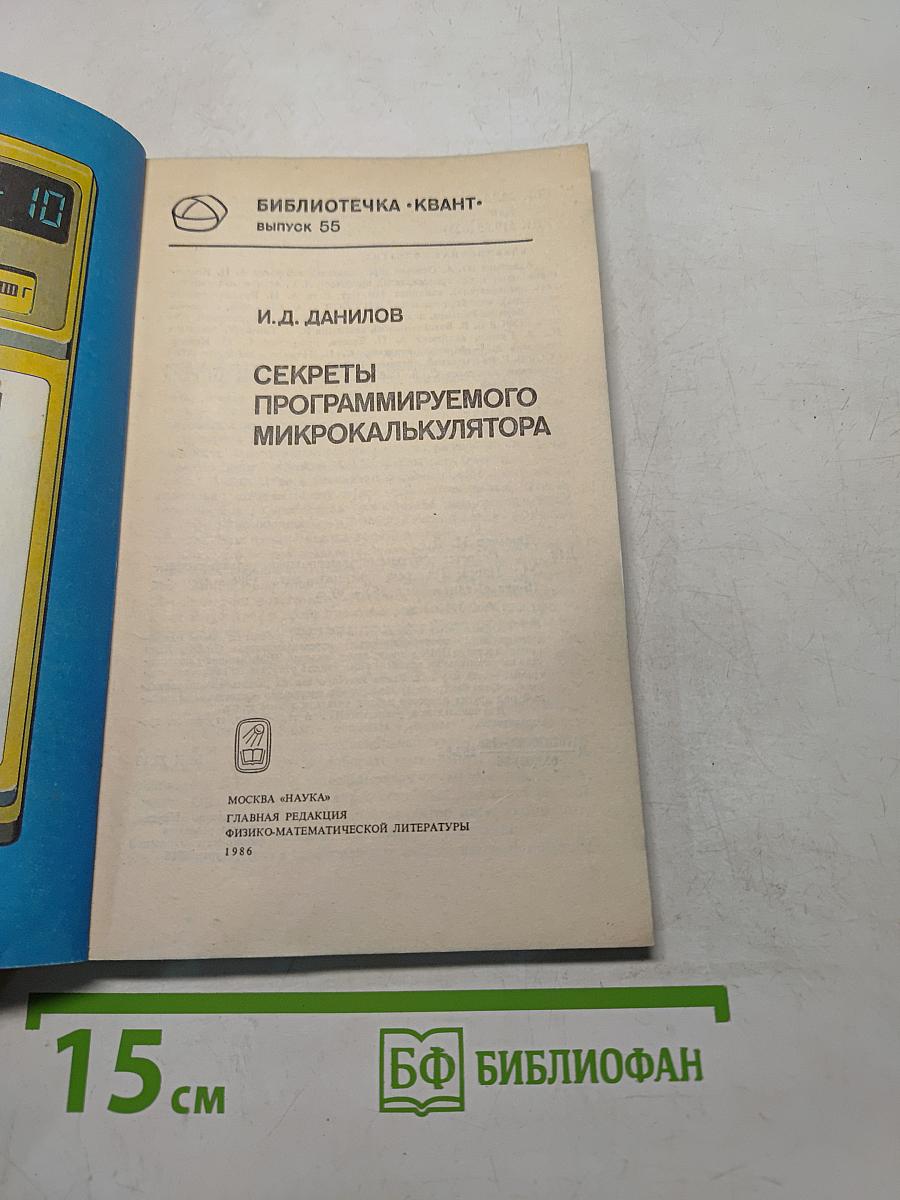 Секреты программируемого микрокалькулятора